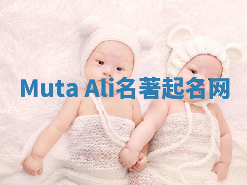 Muta Ali名著起名网